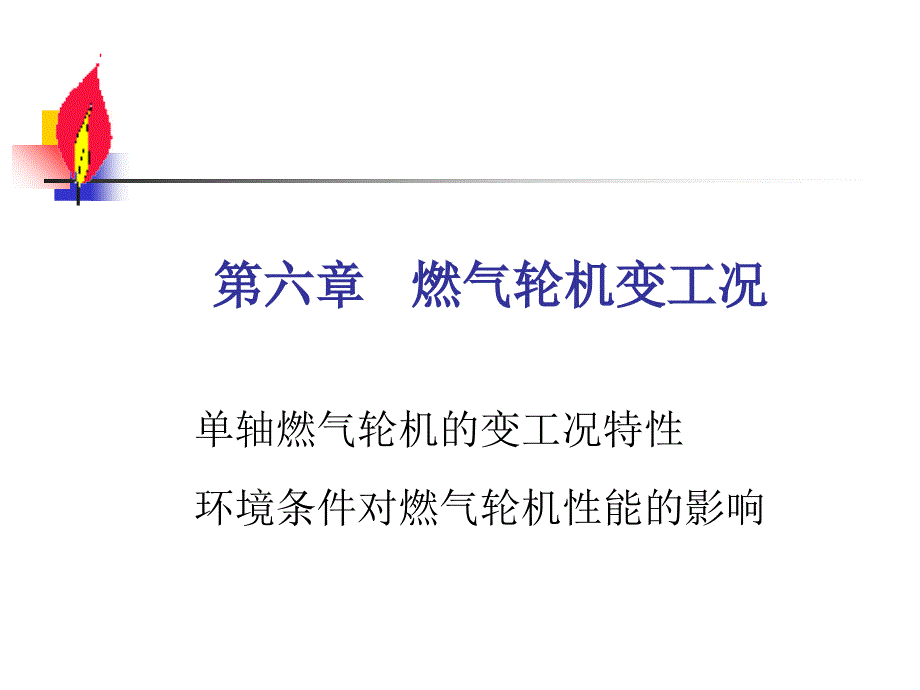 燃气轮机特性(PPT57页)_第1页