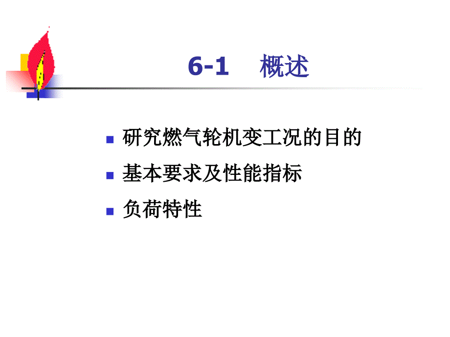 燃气轮机特性(PPT57页)_第3页