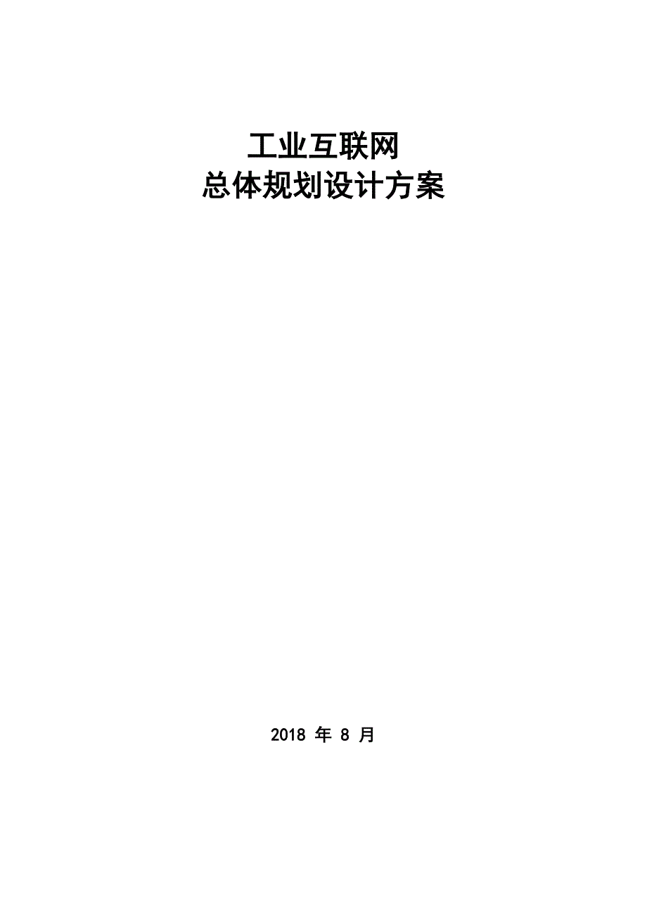 工业互联网总体规划设计方案_第1页