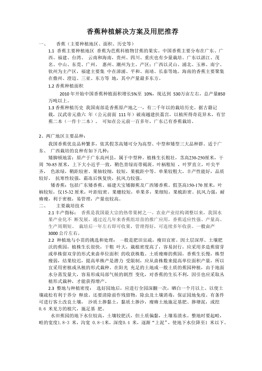 香蕉种植解决方案及用肥推荐_第1页