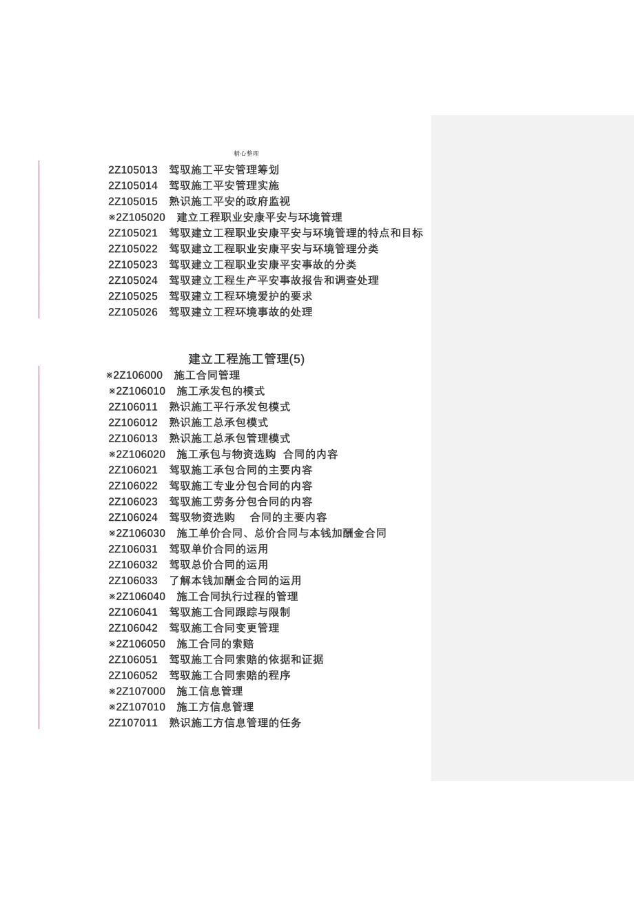 yo-sgao0年二级建造师考试大纲(权威版本!)_第4页