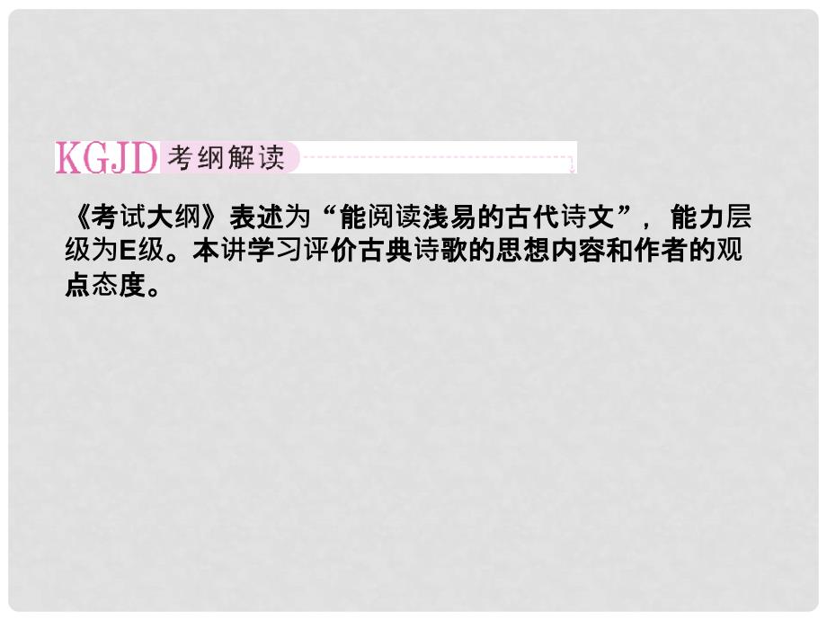 高考语文 考前指导 评价诗歌的思想内容和作者的观点态度课件_第2页