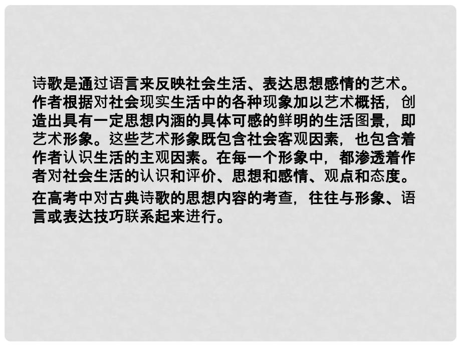 高考语文 考前指导 评价诗歌的思想内容和作者的观点态度课件_第3页