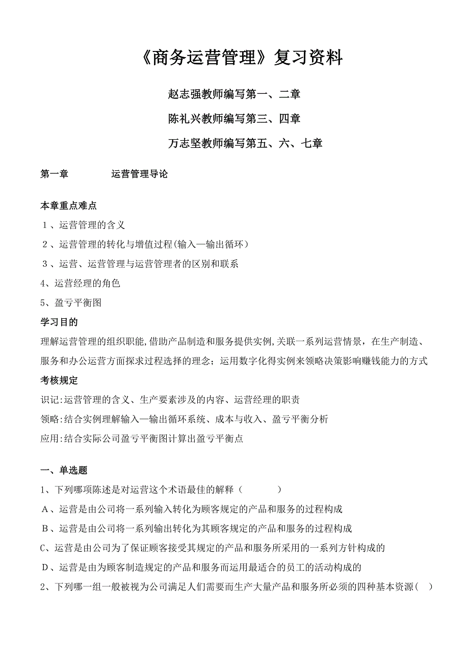 《商务运营管理》复习资料_第1页