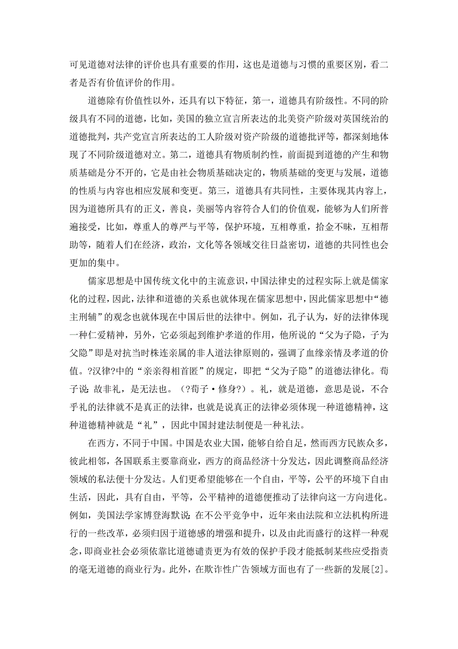 浅析法律与道德的关系.doc_第2页