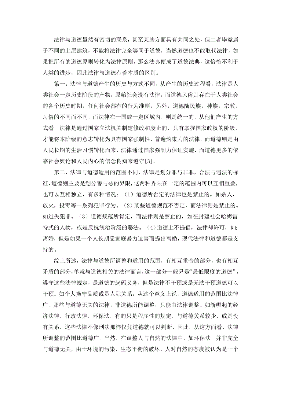 浅析法律与道德的关系.doc_第4页