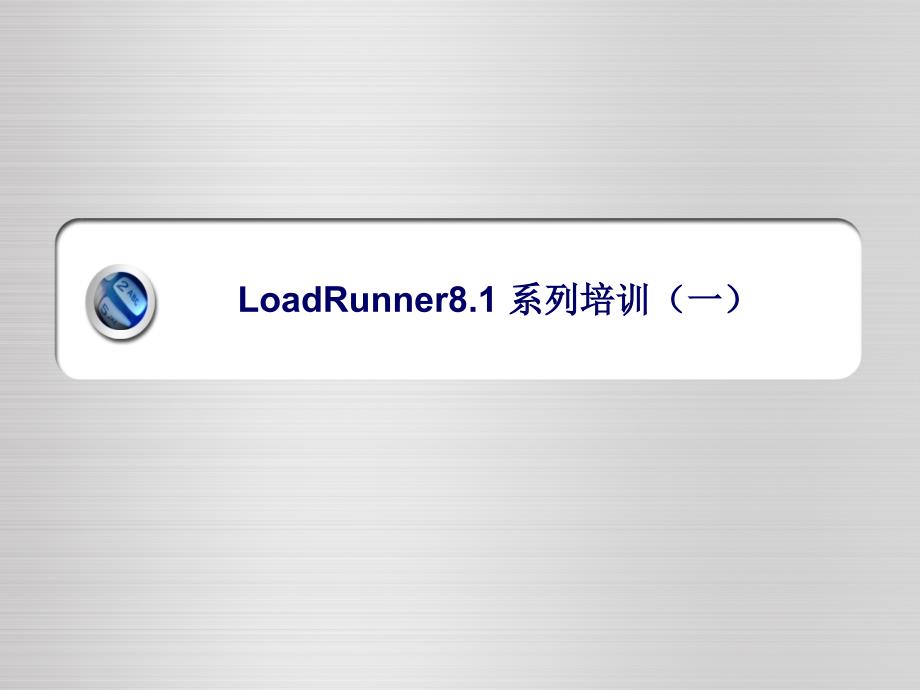 LoadRunner8.1_系列培训课件_第1页