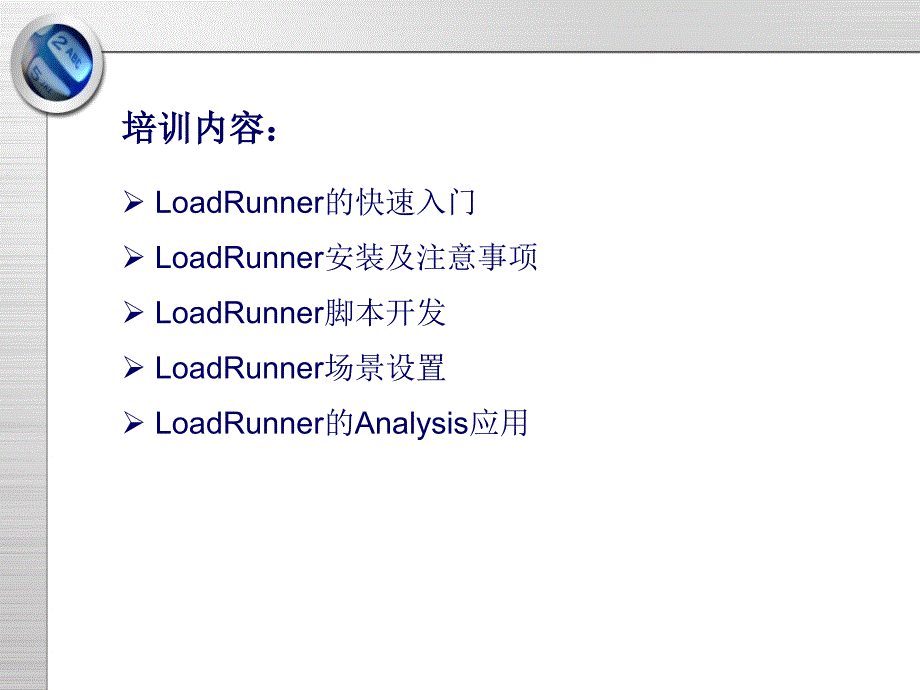 LoadRunner8.1_系列培训课件_第2页