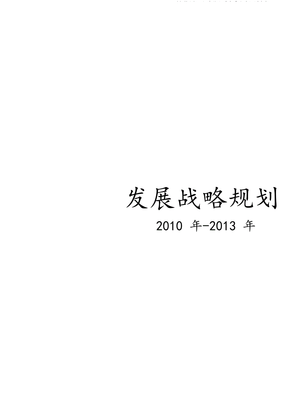 (完整版)工程建筑公司发展战略规划分析.doc_第1页