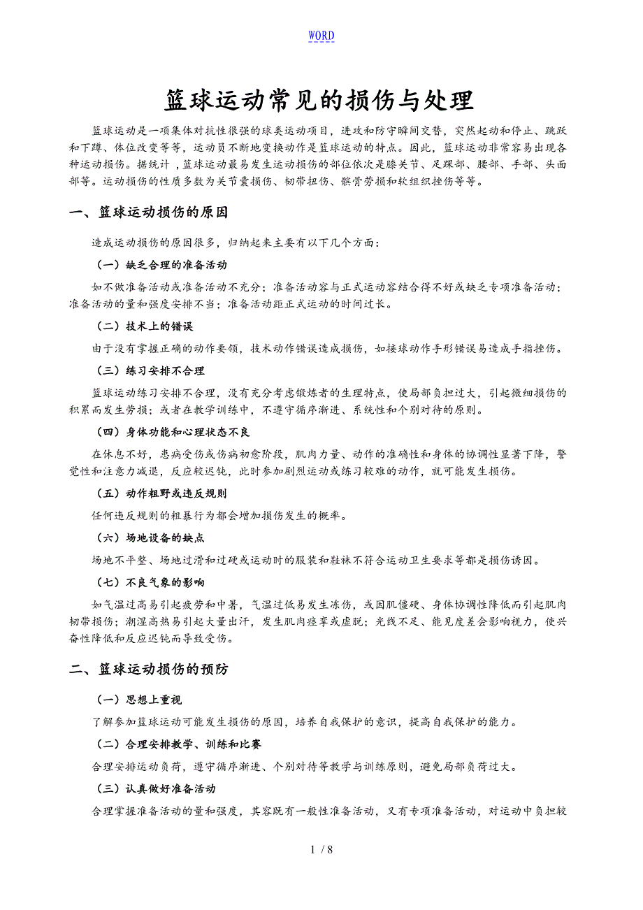 篮球运动常见地损伤与处理_第1页