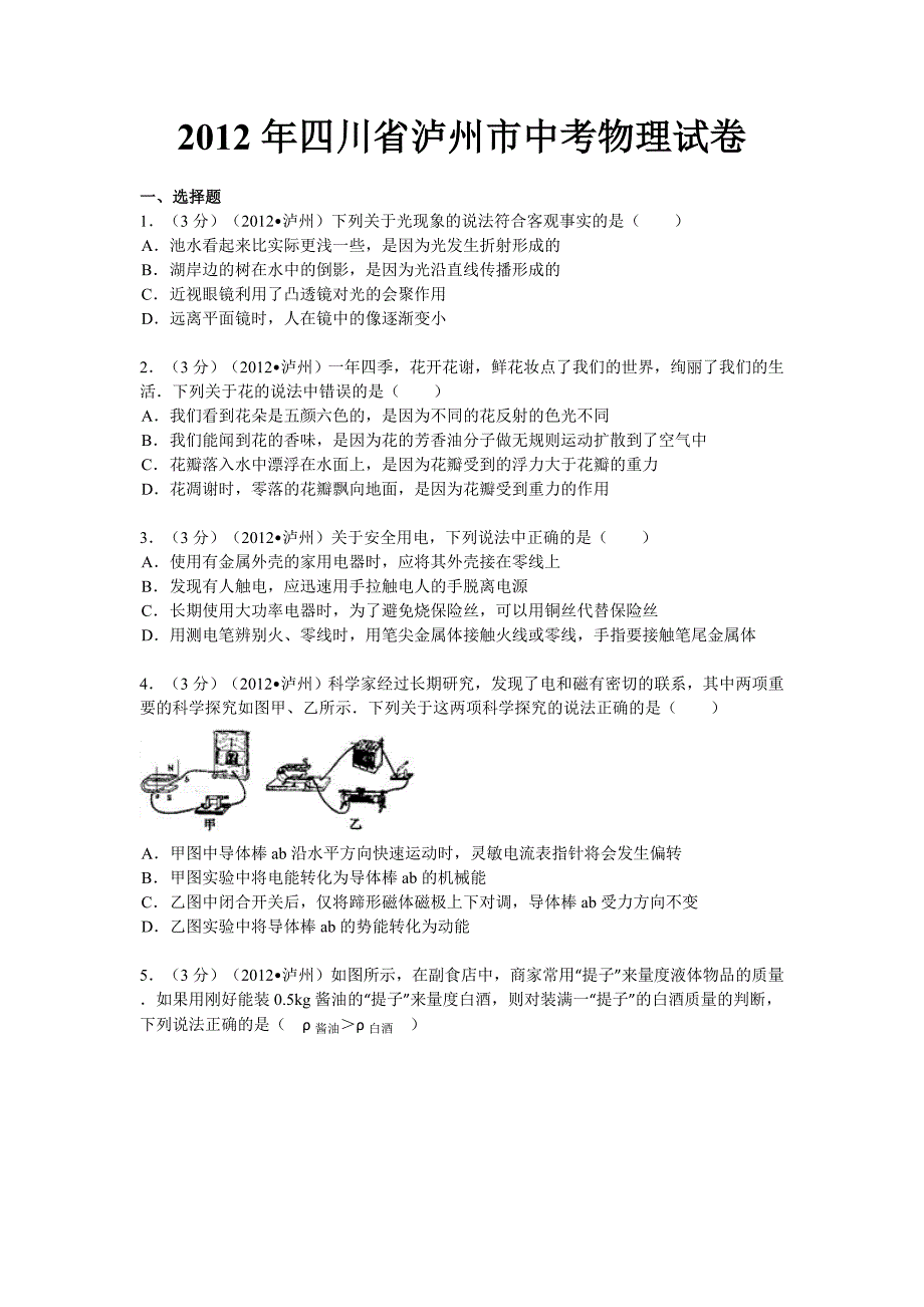 2012年四川省泸州市中考物理试卷.doc_第1页