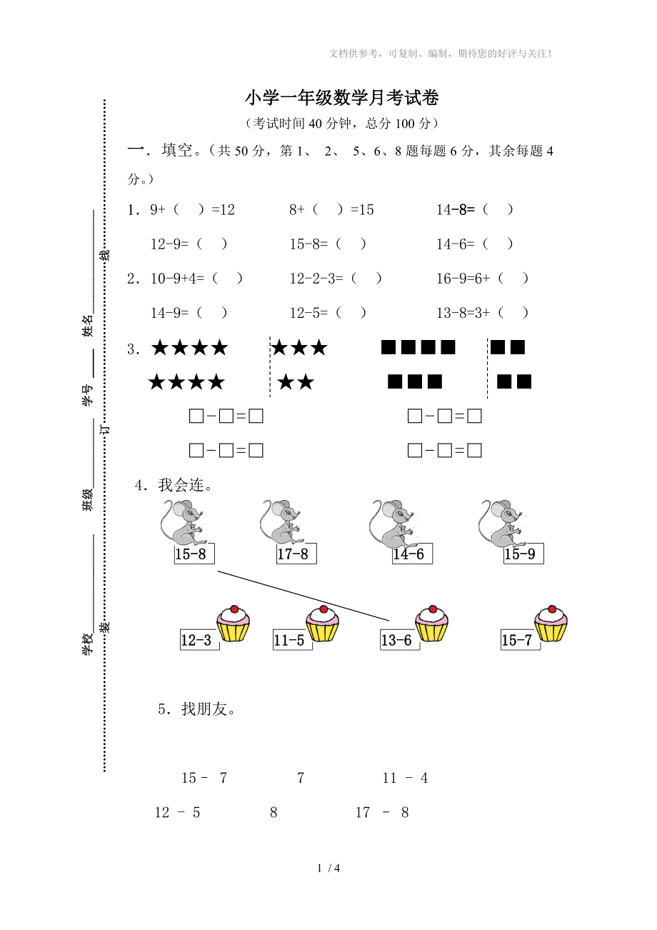 小学数学一年级月考试卷_第1页
