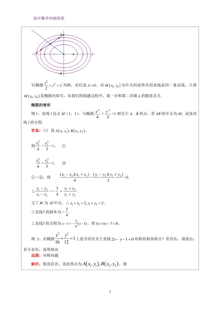 高三数学基础版-圆锥曲线综合-教师版讲义_第2页