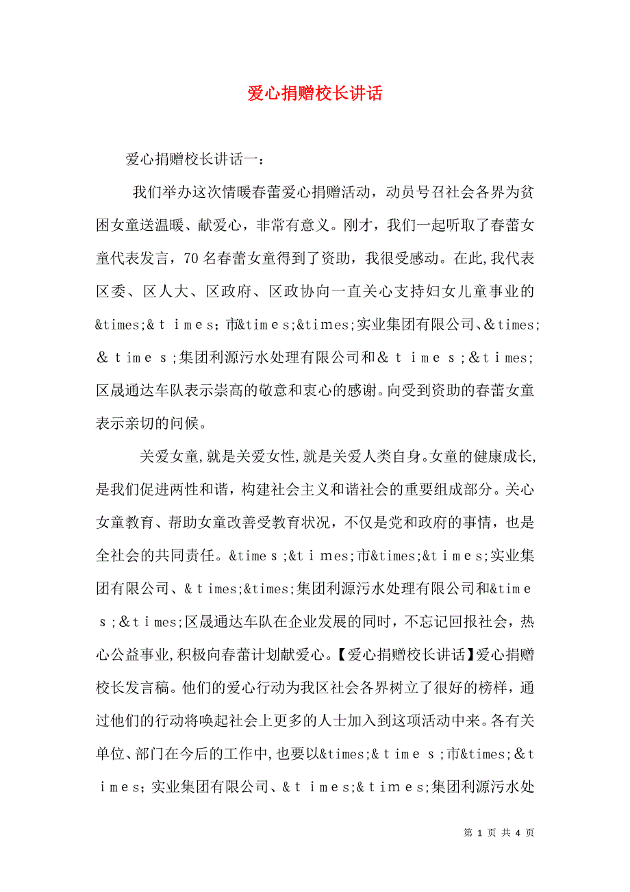 爱心捐赠校长讲话_第1页