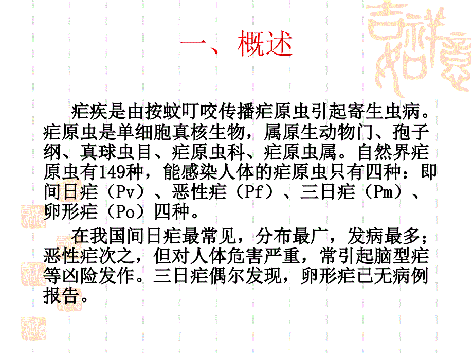 人体疟原虫镜检技ppt课件_第3页