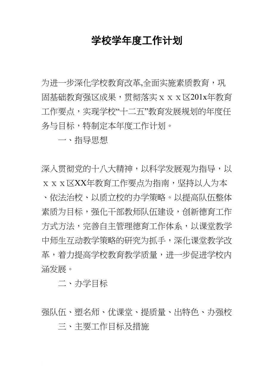 学校学年度工作计划(DOC 15页)_第1页