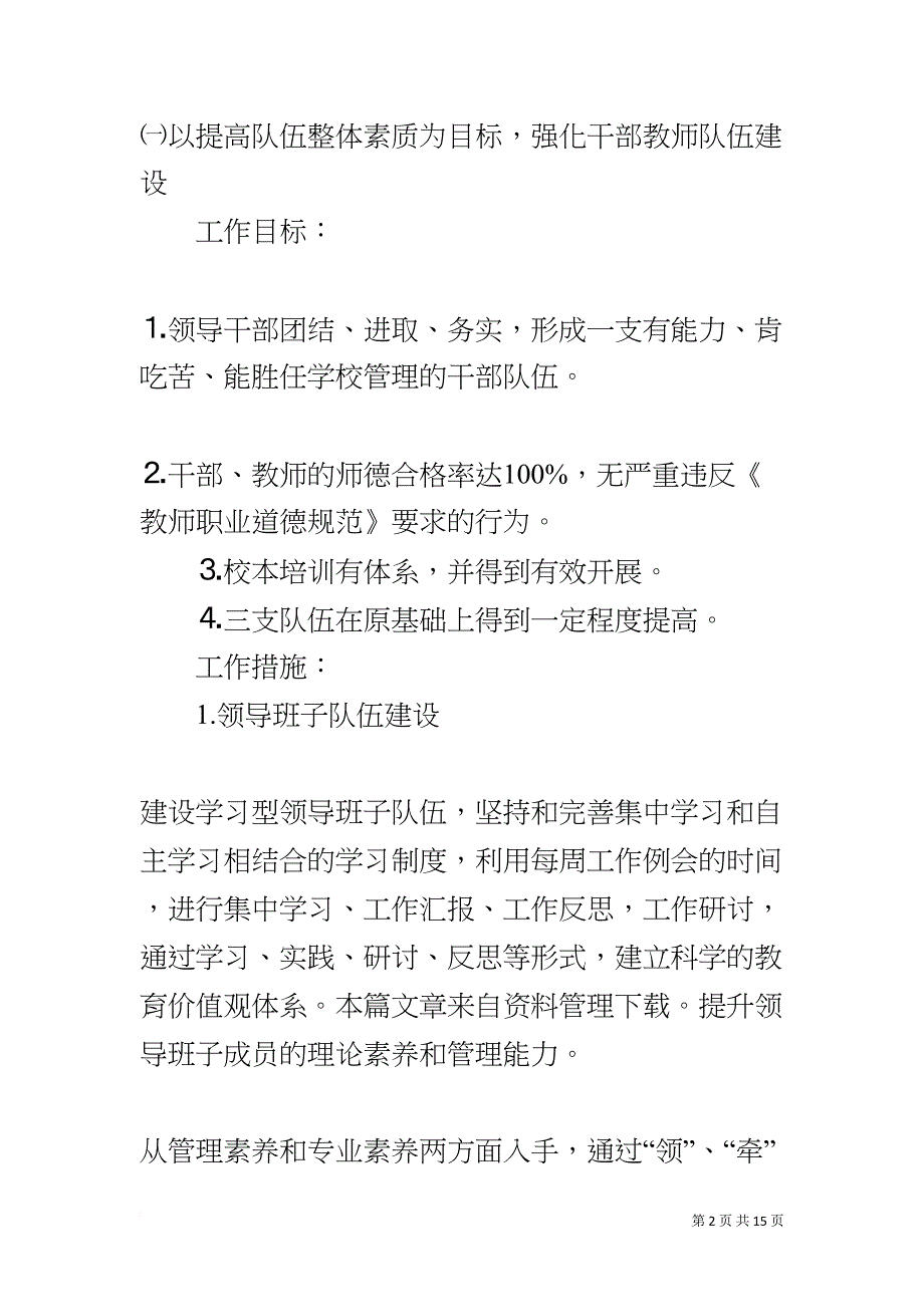 学校学年度工作计划(DOC 15页)_第2页