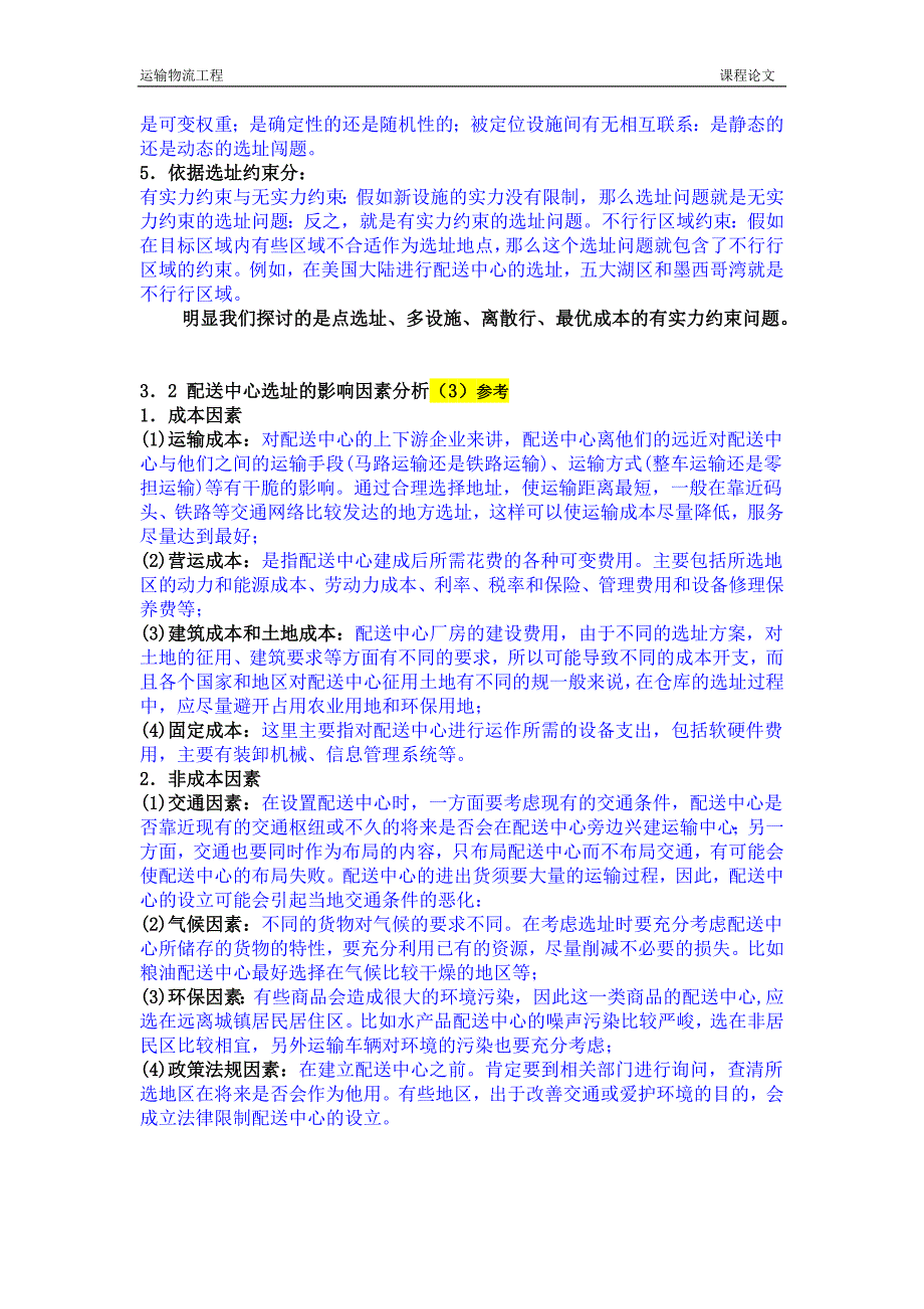 物流设施选址模型研究现状及新思考_第4页