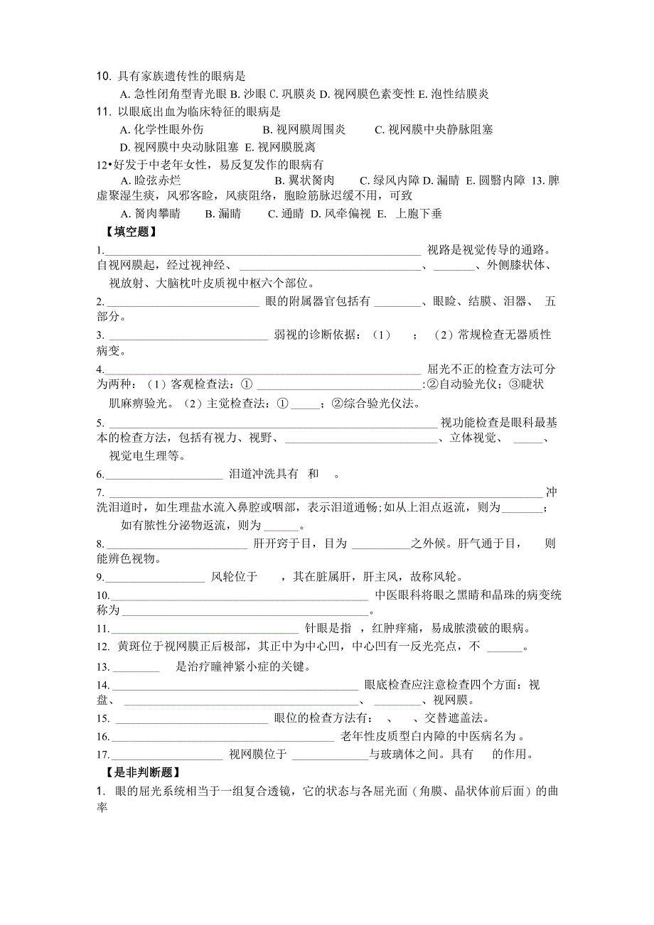 中医眼科学 题目汇总完美版_第4页