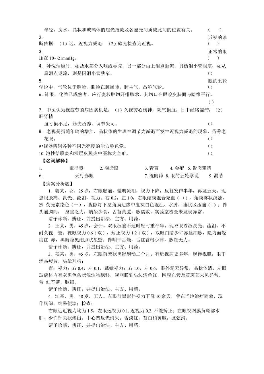 中医眼科学 题目汇总完美版_第5页