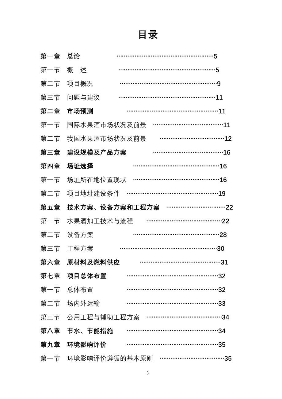 水果酒开发项目可行性研究报告_第3页