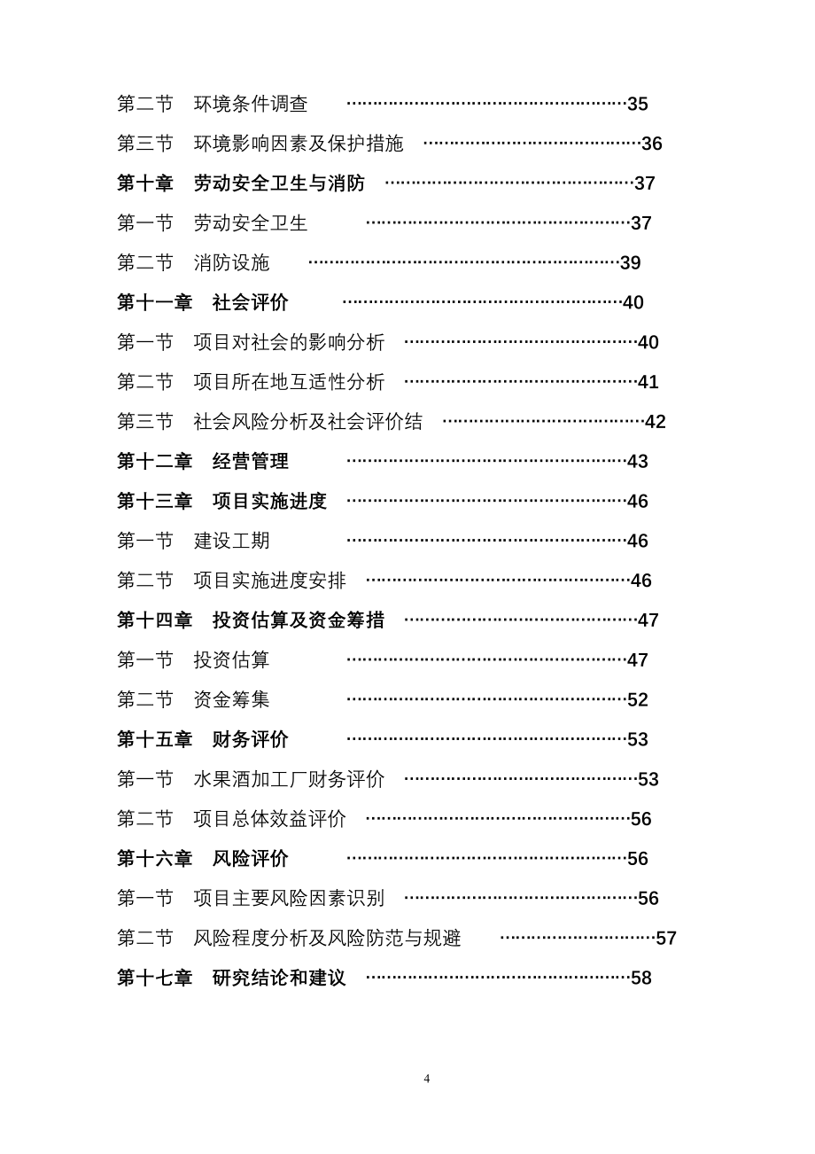 水果酒开发项目可行性研究报告_第4页