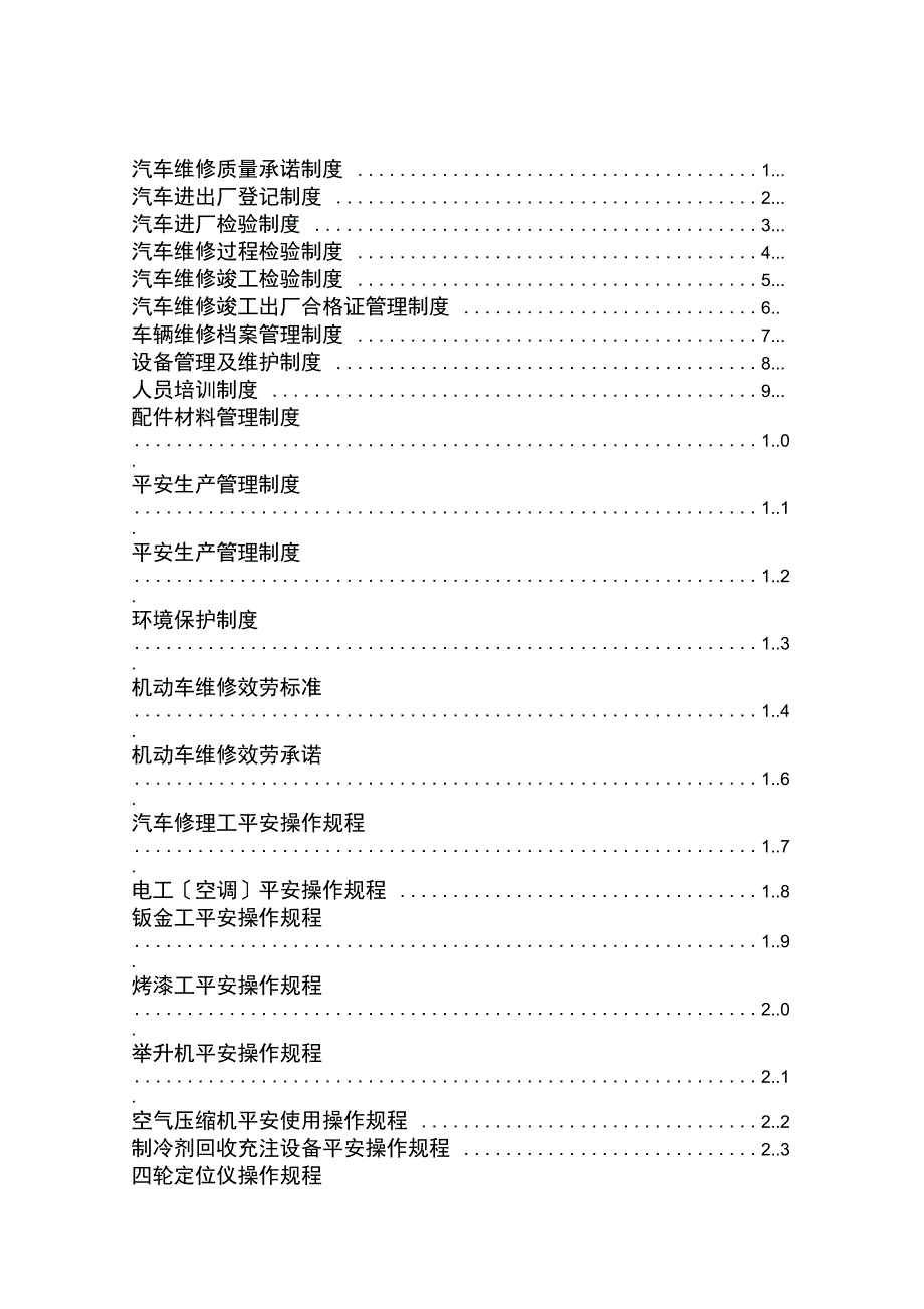 汽车修理企业维修服务管理上墙制度汇编_第2页