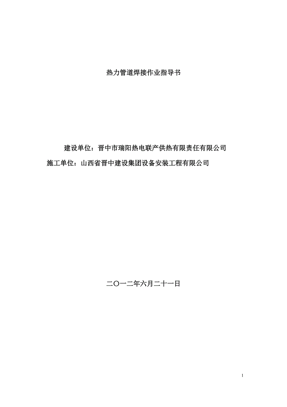 热力管道焊接作业指导书_第1页