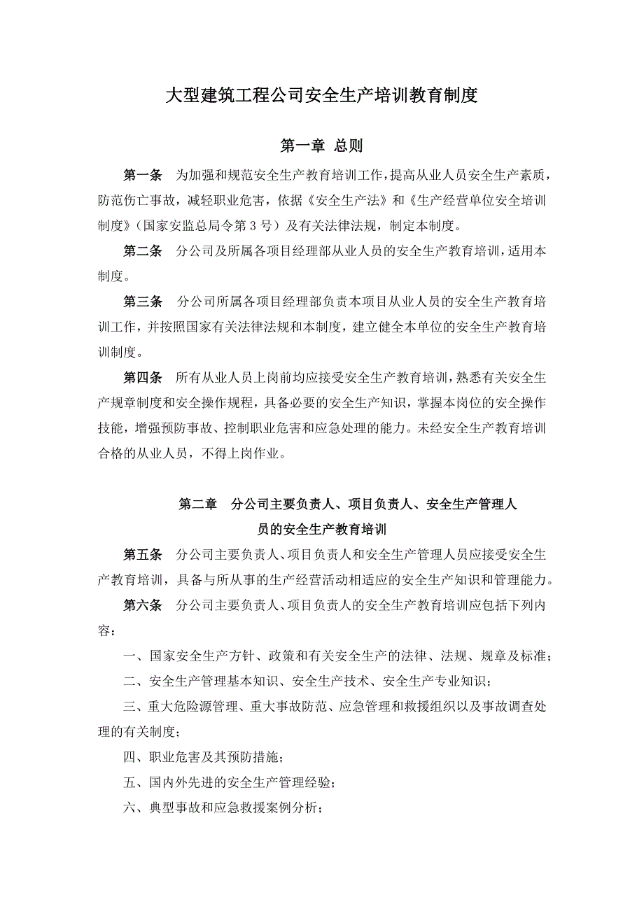 大型建筑工程公司安全生产培训教育制度_第1页