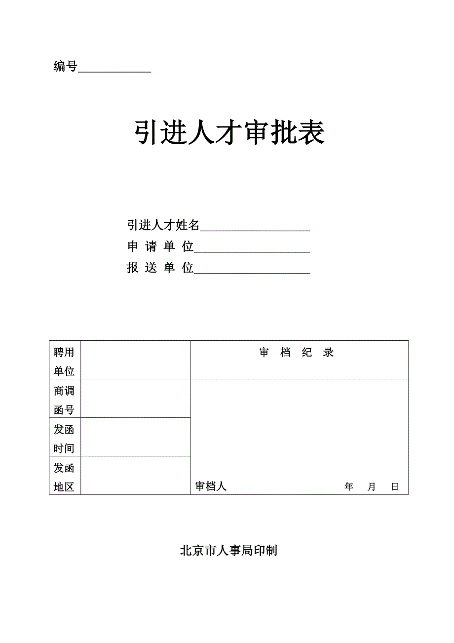 北京引进人才审批表_第1页