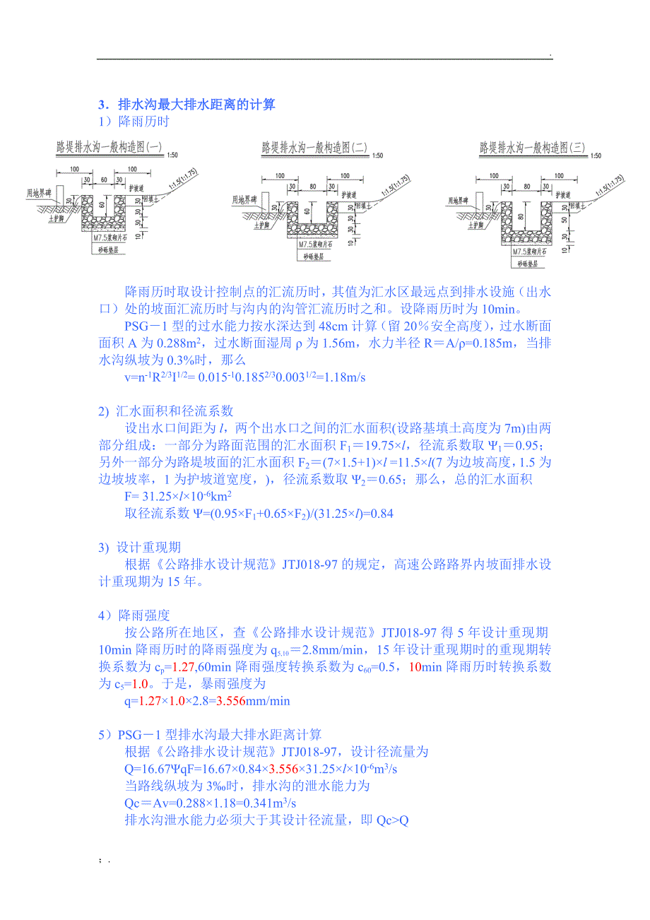 路基排水沟、边沟水力计算书_第4页