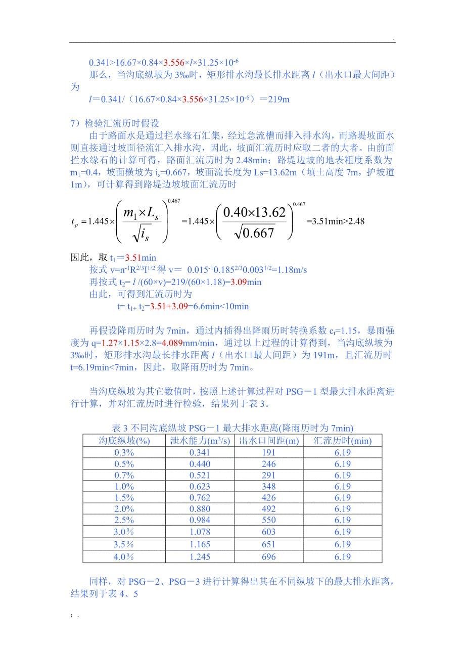 路基排水沟、边沟水力计算书_第5页