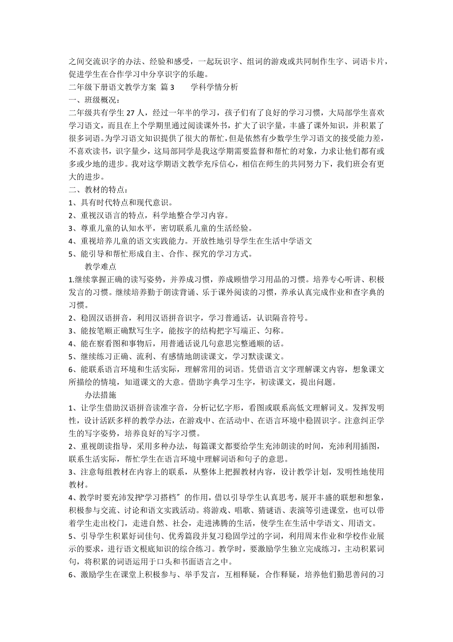 关于二年级下册语文教学计划模板合集10篇_第4页