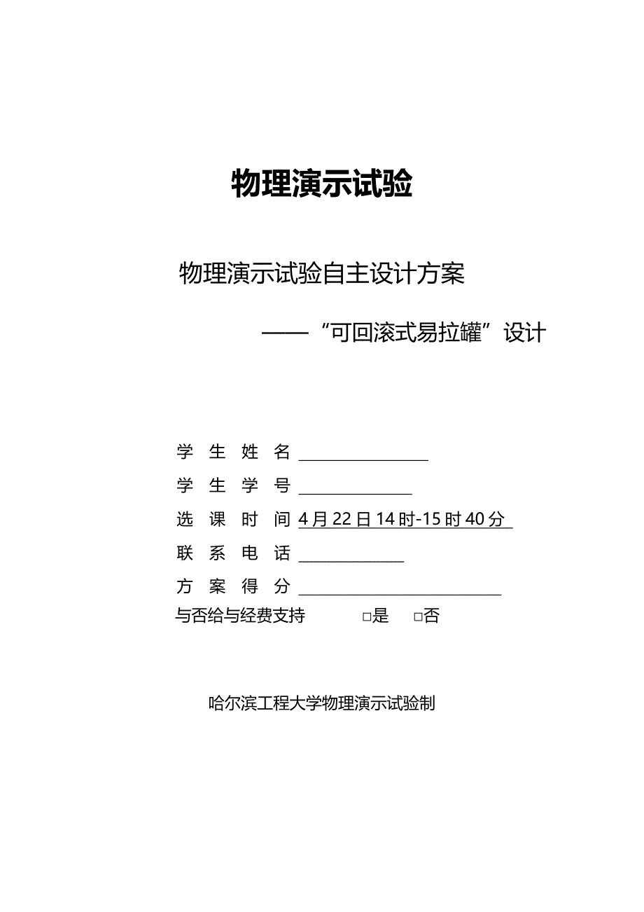 哈工程物理演示实验最新版_第1页