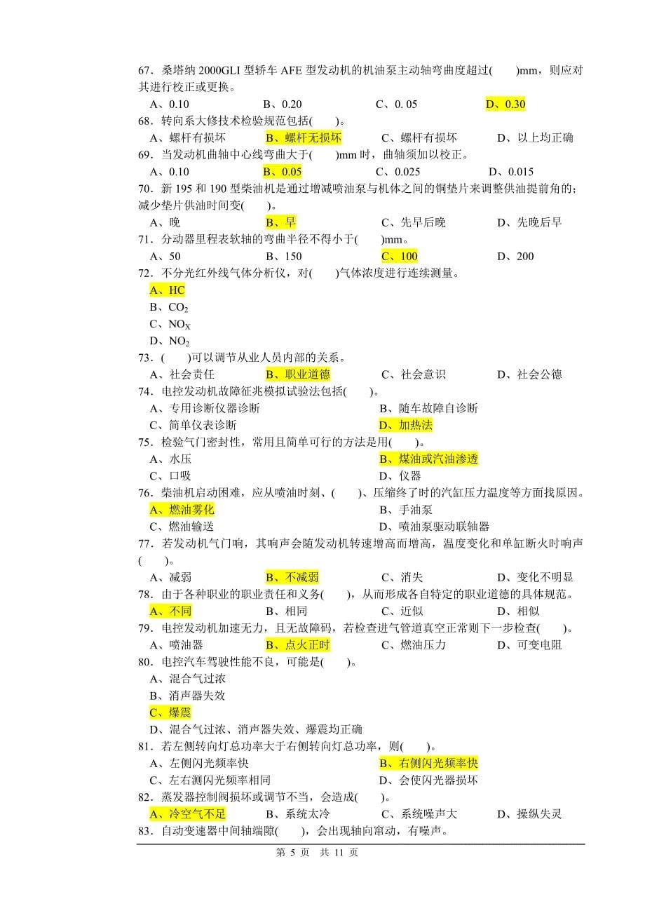 汽车维修高级工试题库4.doc_第5页