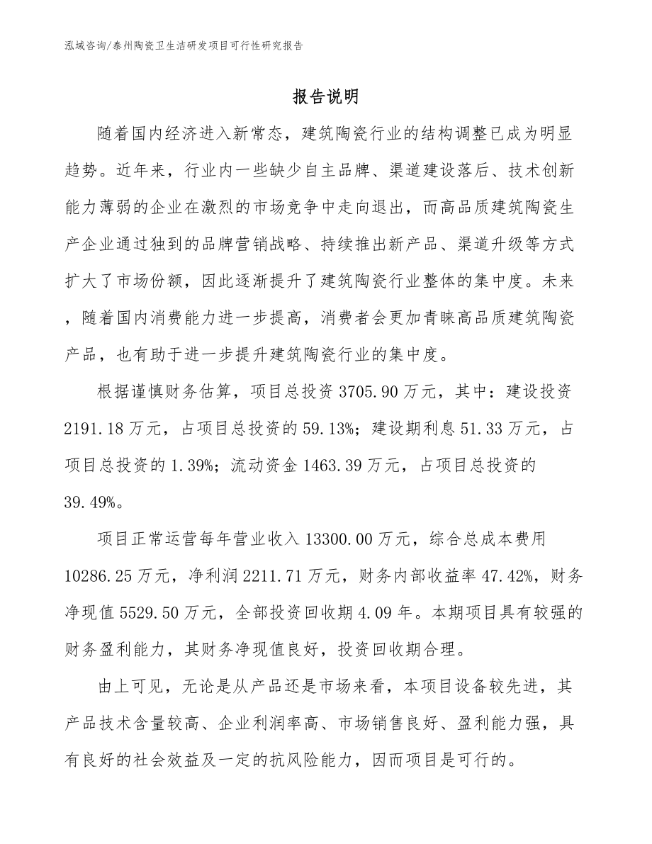 泰州陶瓷卫生洁研发项目可行性研究报告_模板范本_第2页