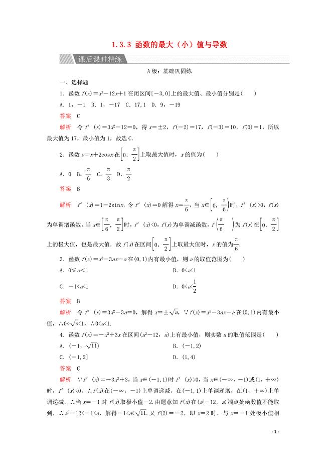 2019-2020学年高中数学 第一章 导数及其应用 1.3 导数在研究函数中的应用 1.3.3 函数的最大（小）值与导数课后课时精练 新人教A版选修2-2