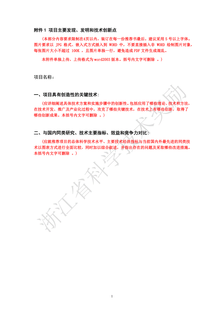 附件1项目主要发现、发明和技术创新点_第1页