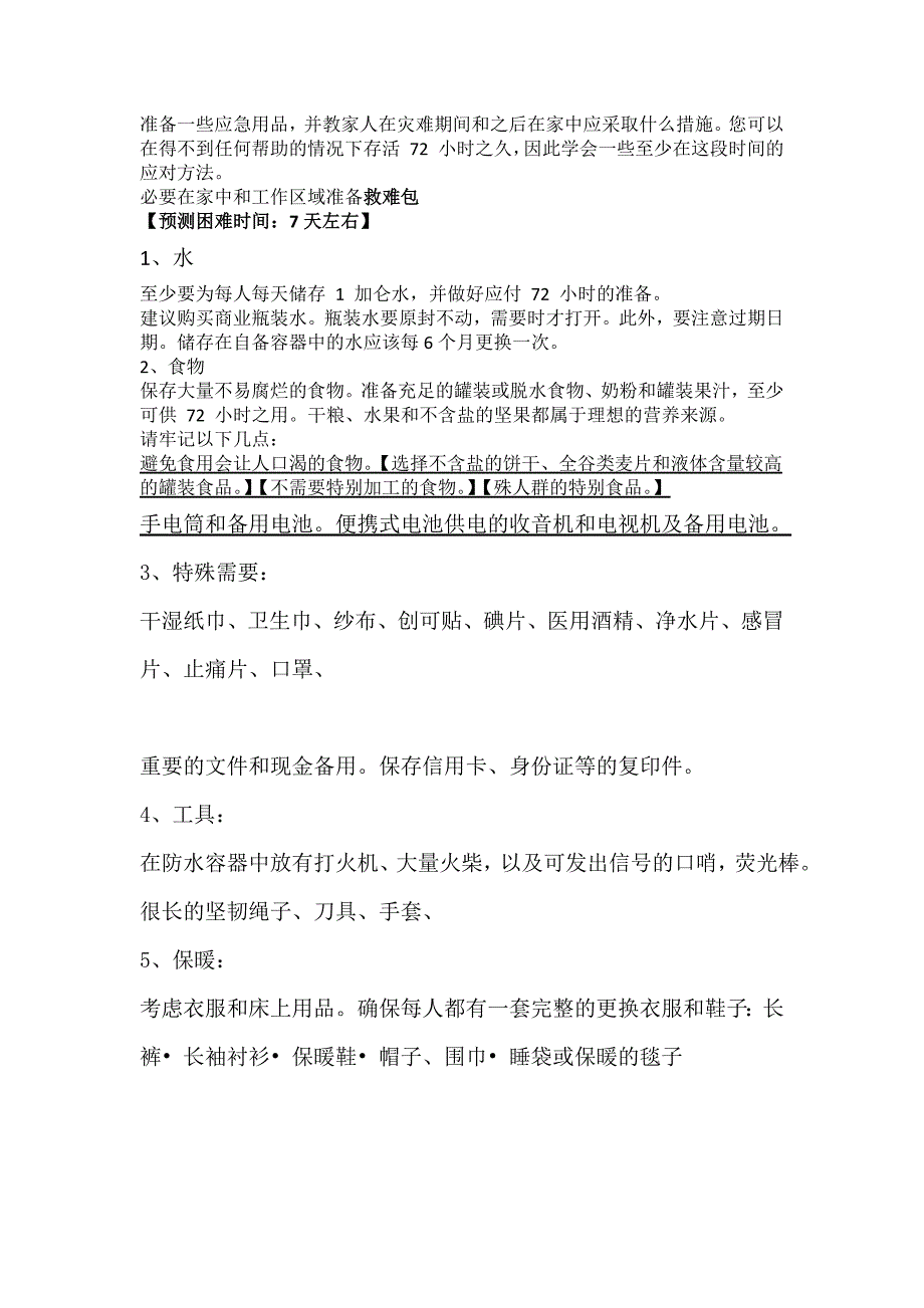 【EDC生存狂】紧急的时候您所需要准备一些应急用品列单.docx_第1页