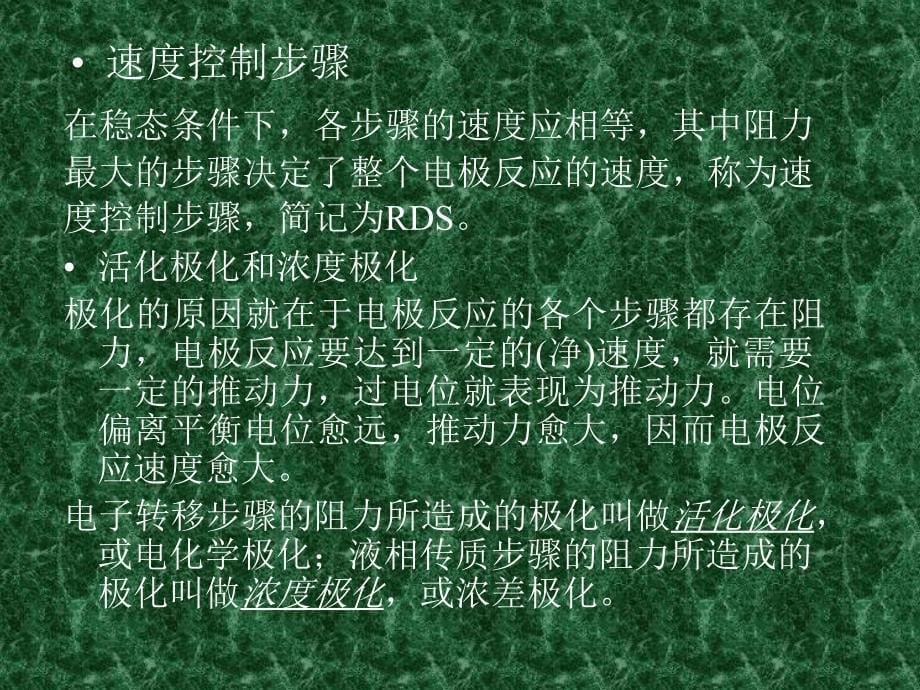 金属腐蚀与防护电化学腐蚀的速度_第5页