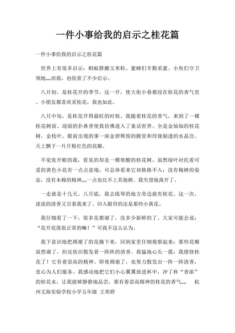 一件小事给我的启示之桂花篇_第1页