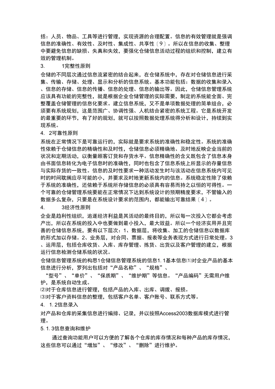 物流仓储管理文献综述_第4页