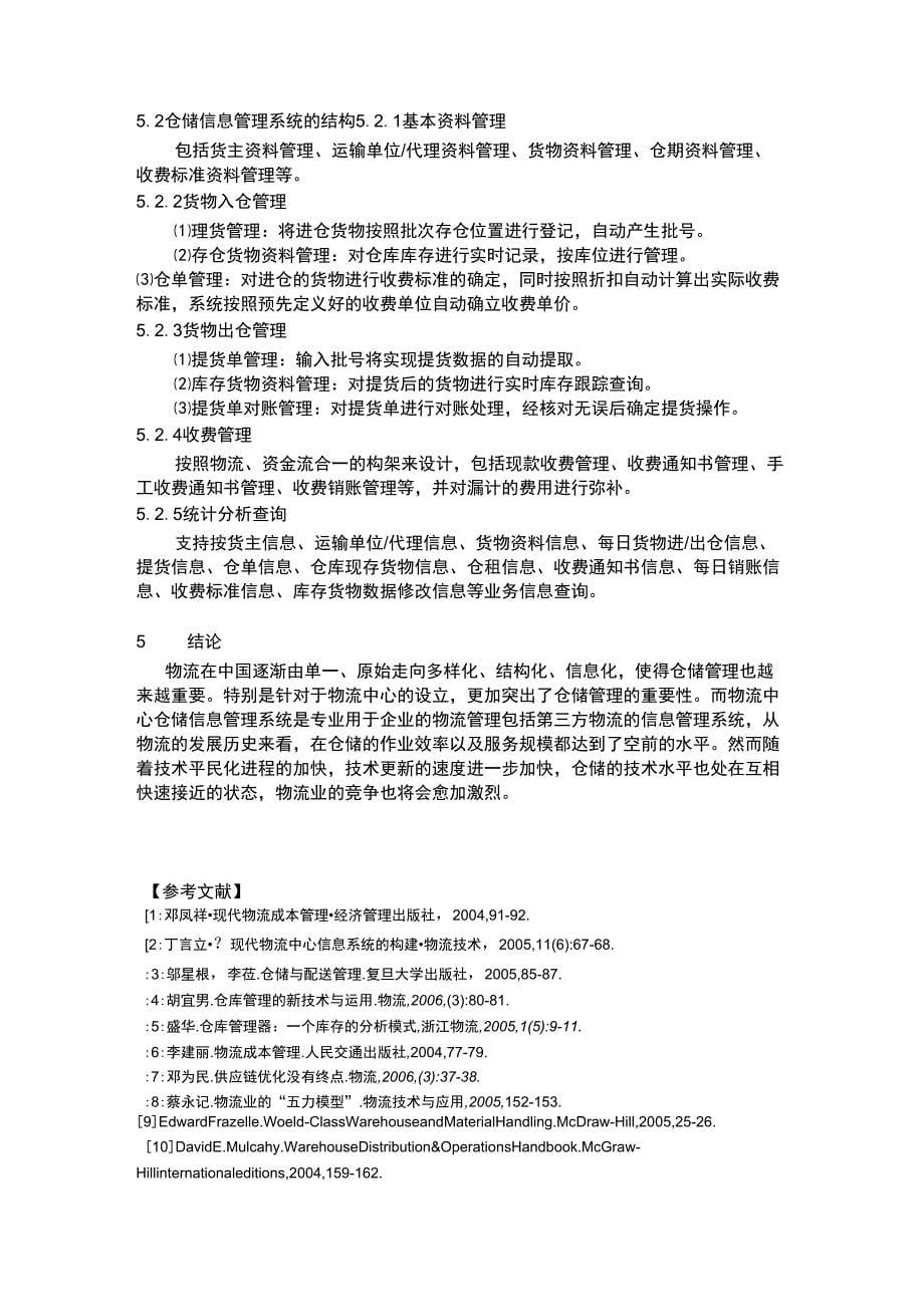 物流仓储管理文献综述_第5页