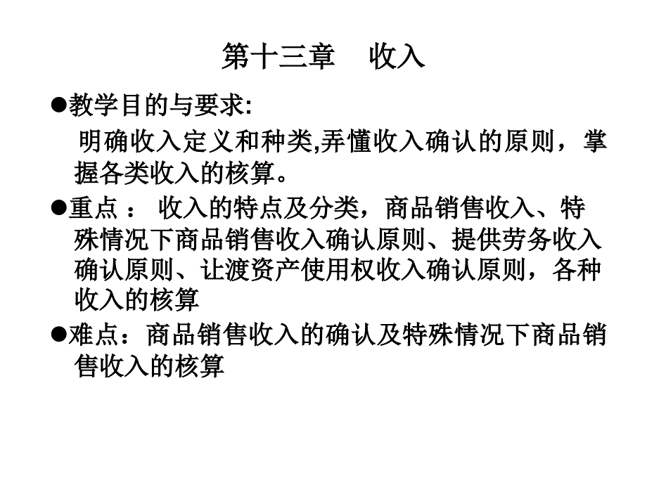 财务会计第十三章收入_第1页