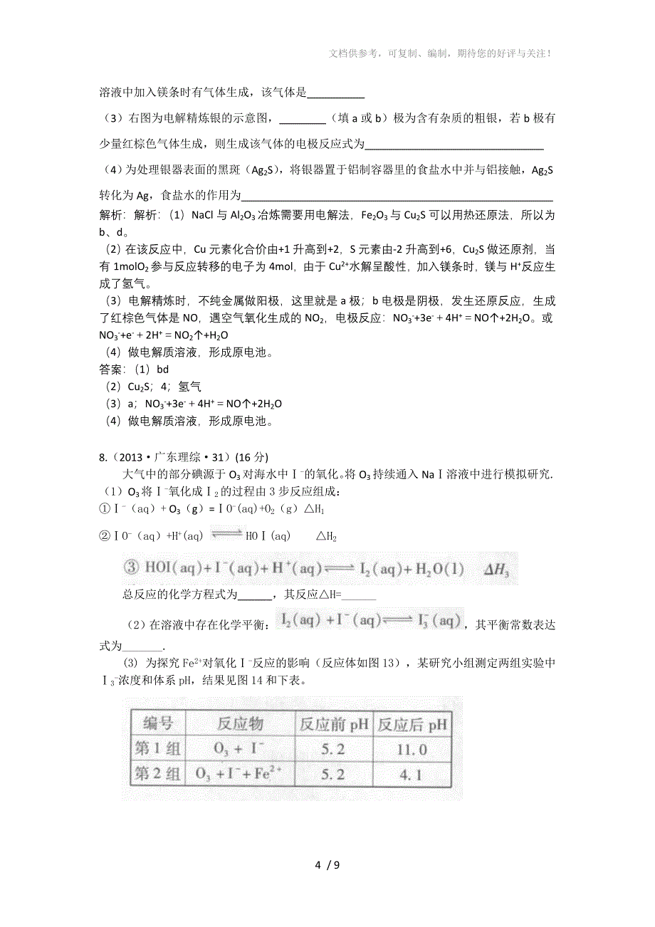 2013年高考化学试题分类解析-考点04氧化还原反应含答案_第4页