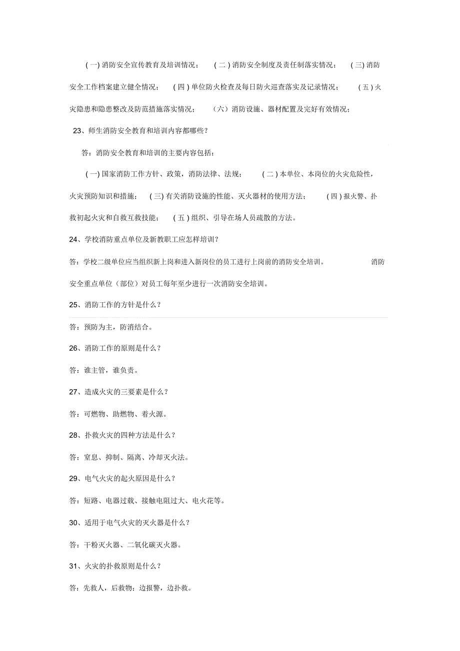 消防安全知识六十问_第4页