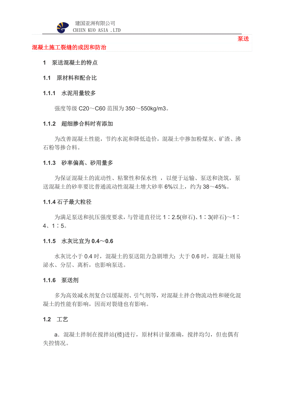 泵送混凝土施工裂縫的成因和防治_第1页