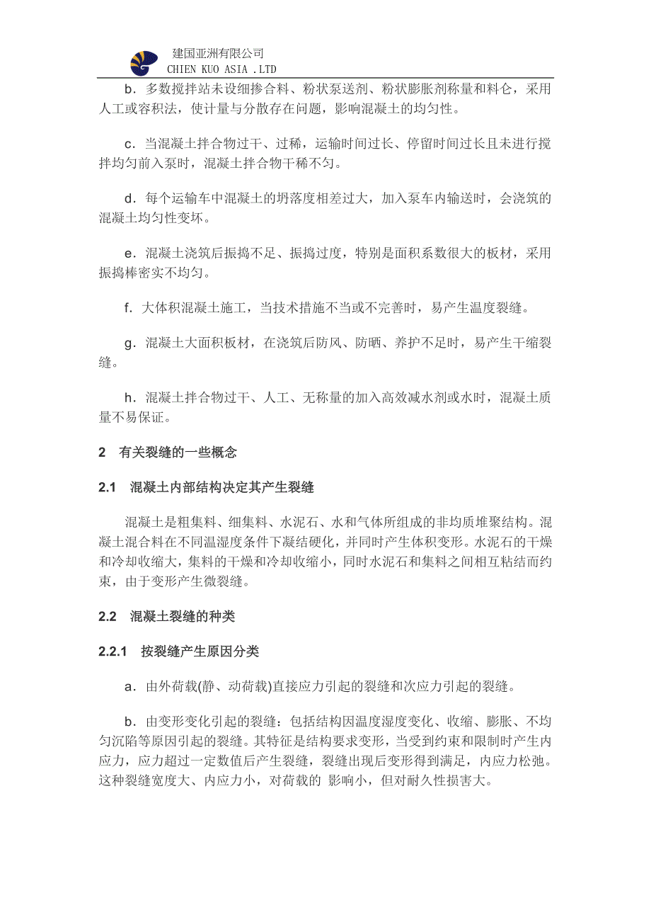 泵送混凝土施工裂縫的成因和防治_第2页