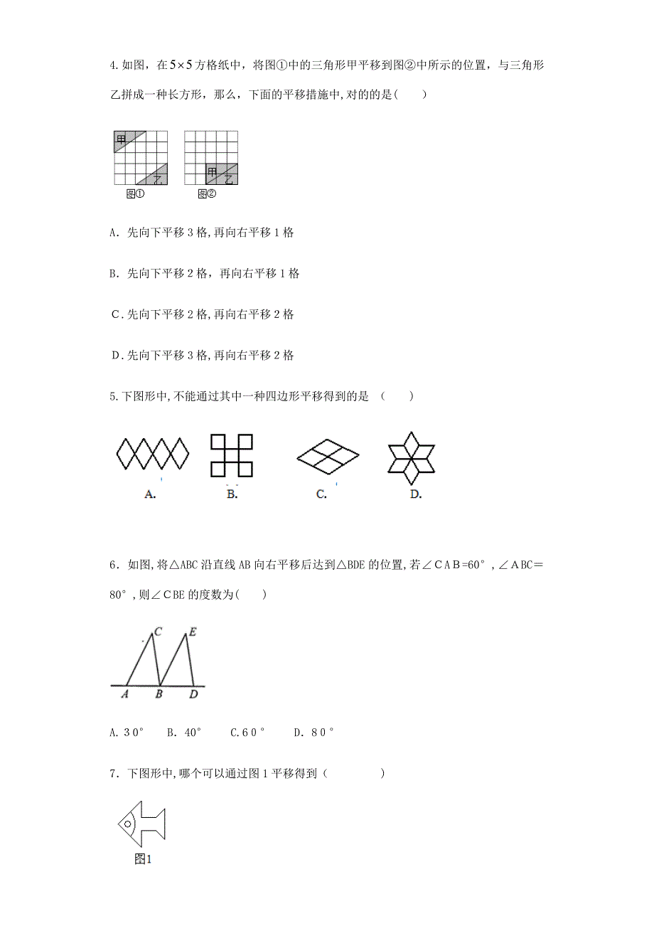 初一数学《平移》基础练习题_第2页