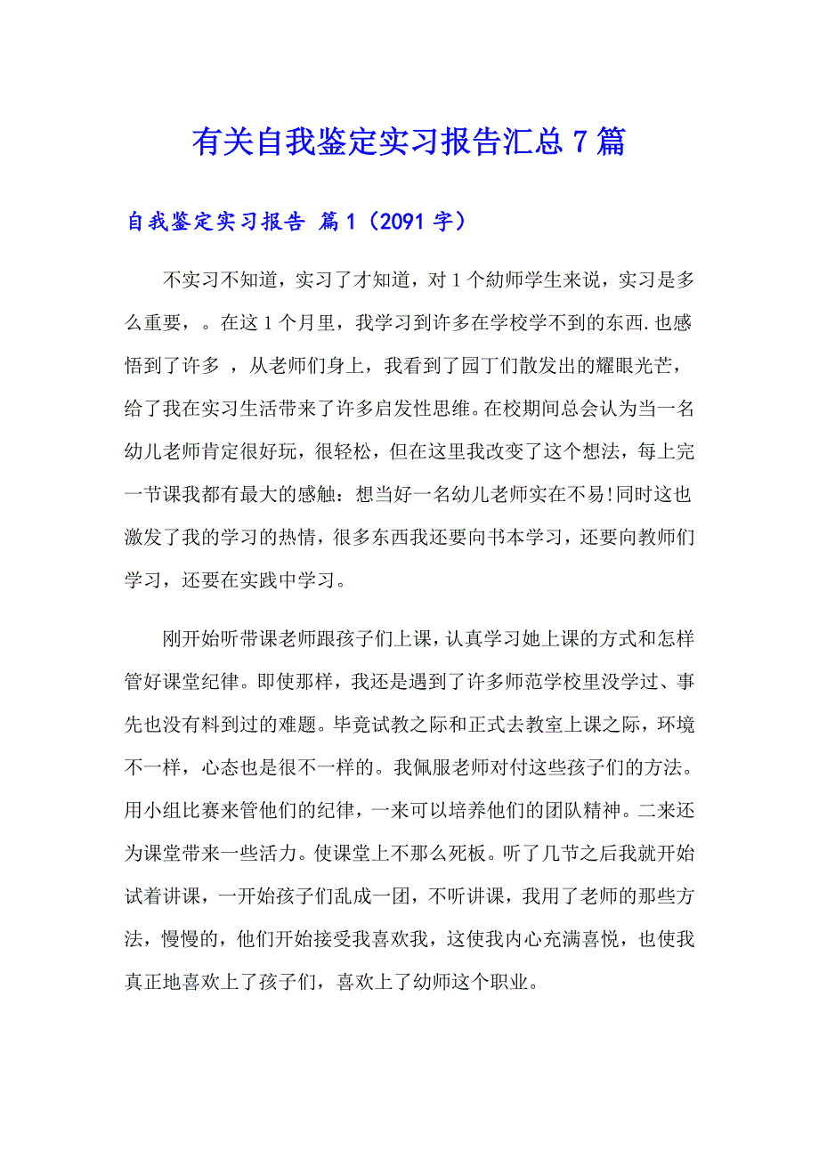 有关自我鉴定实习报告汇总7篇_第1页